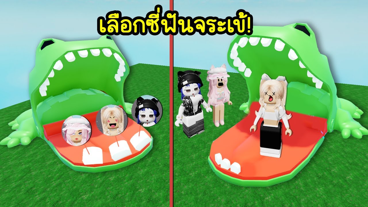 แมพเลือกซี่ฟันจระเข้..เลือกผิดตาย! | Roblox 🐊 Chomped