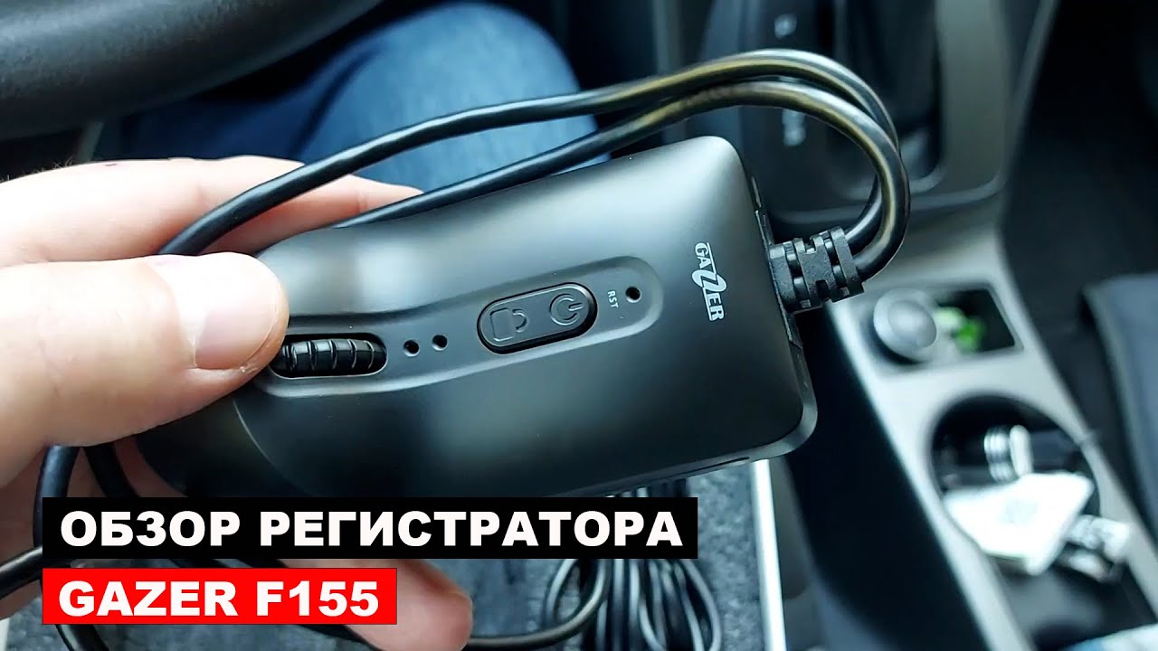 Обзор Регистратора GAZER F155
