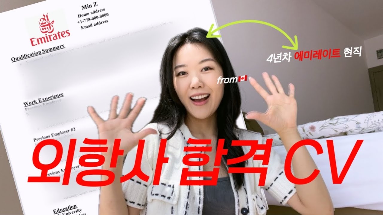 외항사 승무원 합격한 진짜 이력서 공개합니다 (에미레이트 현직이 알려줌)✈️