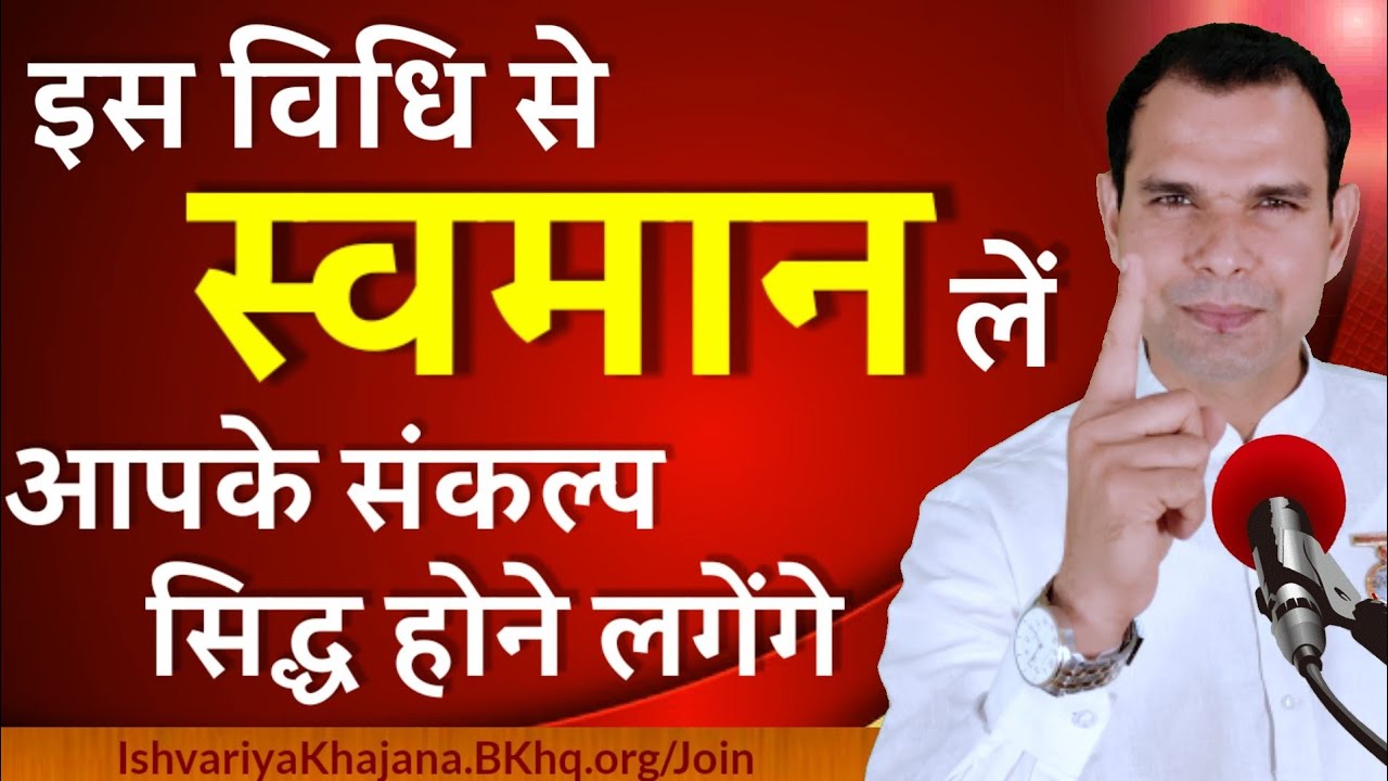इस विधि से स्वमान लें, आपके संकल्प सिद्ध होने लगेंगे | Manifest Your Desire Into Reality | BK Kabir