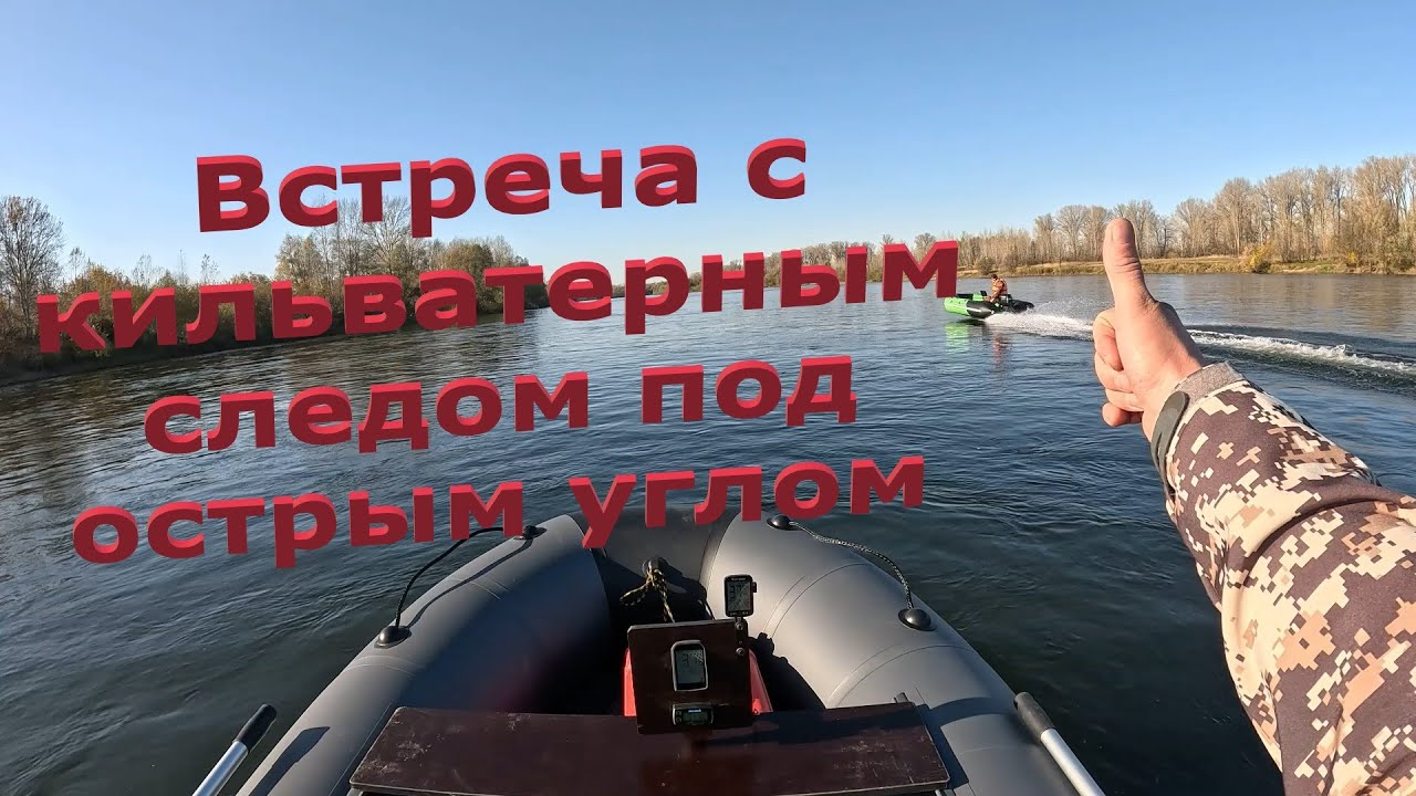 Встреча с кильватерным следом под острым углом #лодка #лодкадлярыбалки #лодкапвх