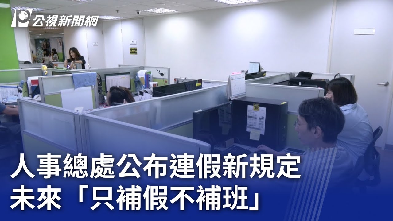 人事總處公布連假新規定 未來「只補假不補班」｜20250614 公視晚間新聞