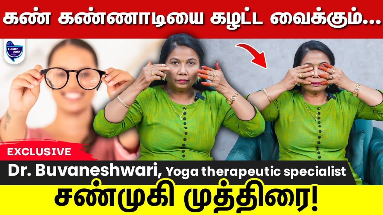 இந்த முத்திரை செய்தால் கண் கோளாறு சரியாகும்!!