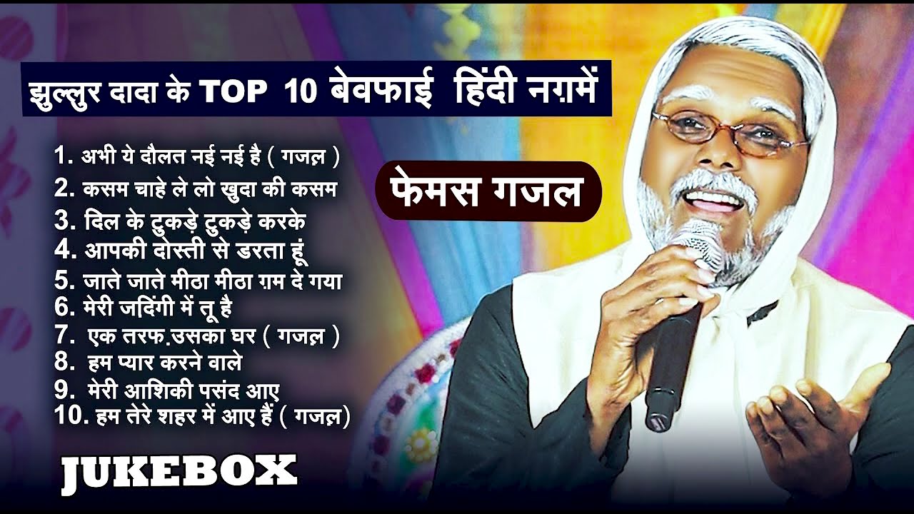 #Jukebox | झूल्लूर दादा के Top 10 दर्द भरे हिंदी ग़ज़ल | #Jhullur Dada Non Stop Ghazal | #Hindi Song