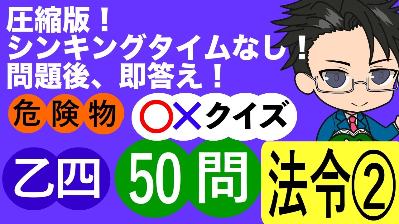 危険物乙４試験圧縮版  法令　50問②　 　（全６回）