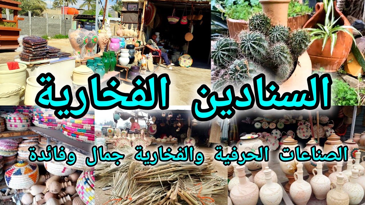 السنادين الفخارية والصناعات اليدوية الفخارية والحرفية لخوص النخيل فائدة وجمال بأنسب الأسعار