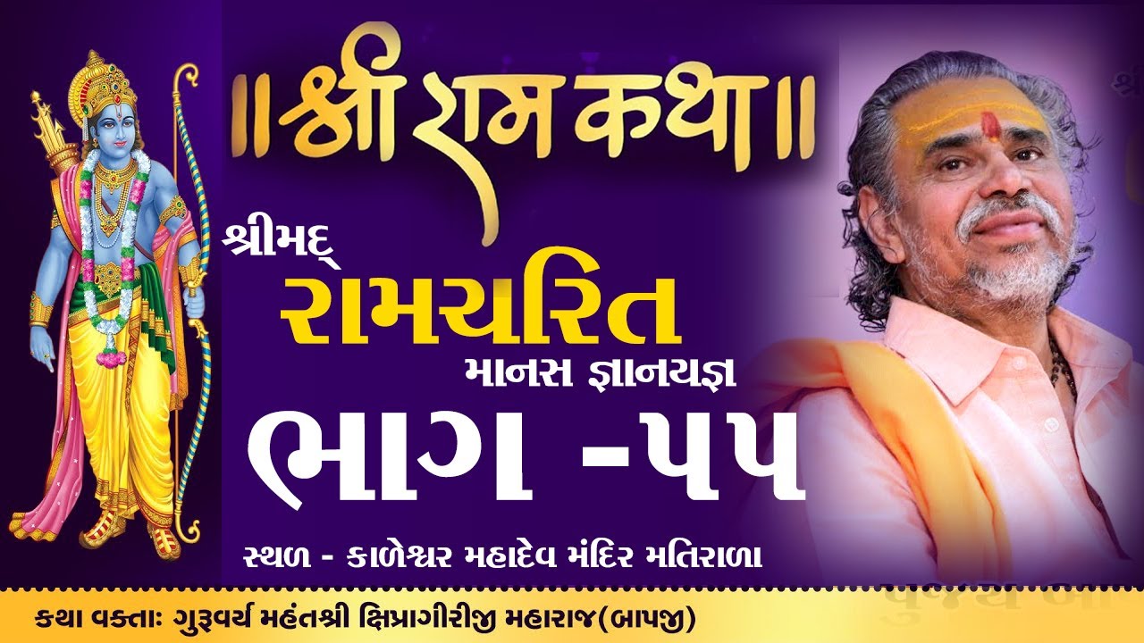 Shipragiriji Maharaj || Shree Ramcharit Manas Katha || matirala || Gujarat || Part-55 #shipragiri