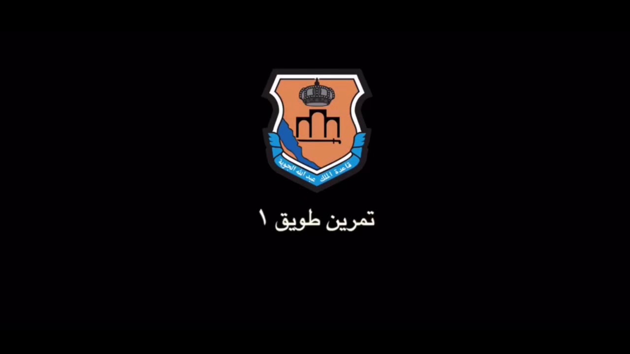 حصول قاعدة الملك عبدالله على المركز الاول في تمرين طويق ١