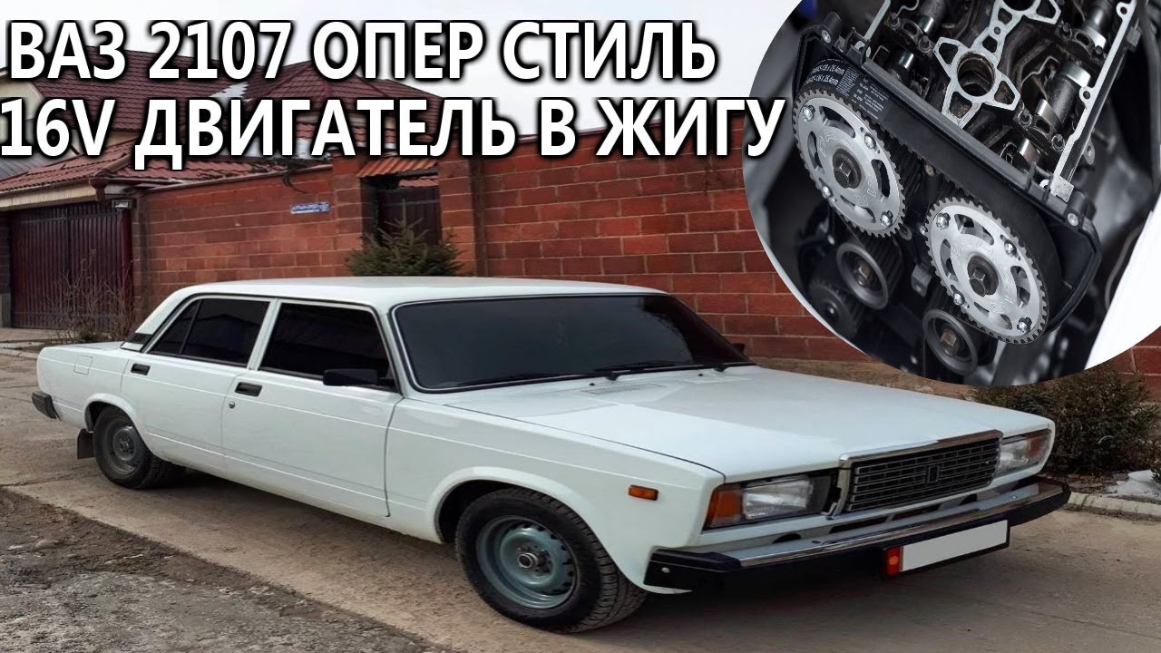 16V КЛАПАННЫЙ ДВИГ В ЖИГУ. жига в ОПЕРЕ НА 16V, подробно как, куда, зачем!ваз 2107 за 33 тысячи.