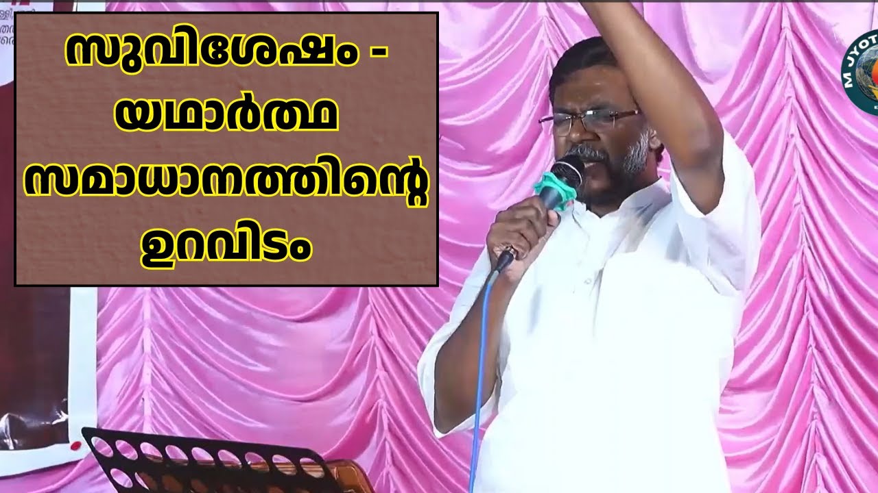 സുവിശേഷം - യഥാർത്ഥ സമാധാനത്തിന്റെ ഉറവിടം | Malayalam Christian message