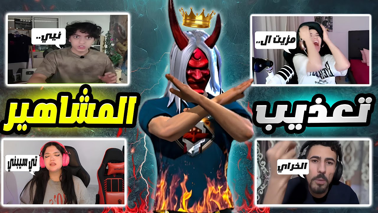 تعذيب المشاهير على طريقة فيكسا 😈 ( اعتزلو بسببي )