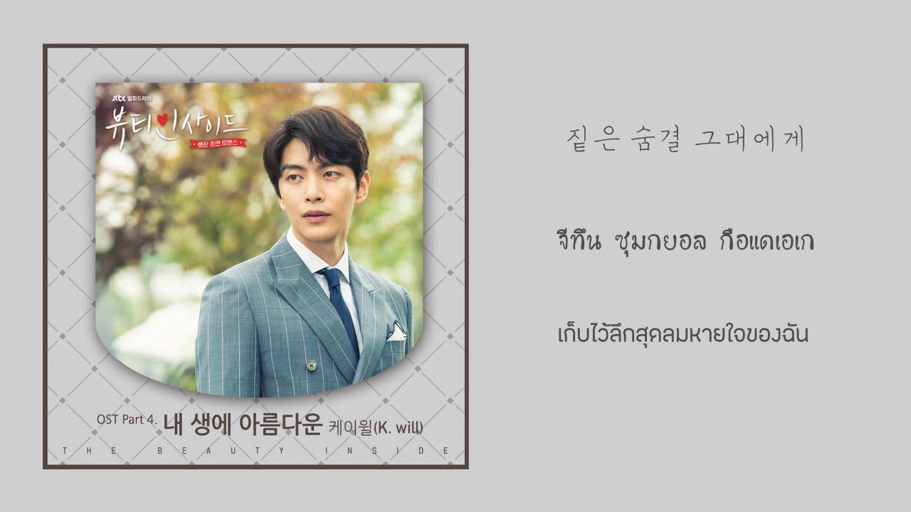 【ซับไทย】K.will(케이윌) - Beautiful Moment(내 생에 아름다운ช่วงเวลาที่งดงาม)The Beauty Inside뷰티 인사이드 OST Part 4