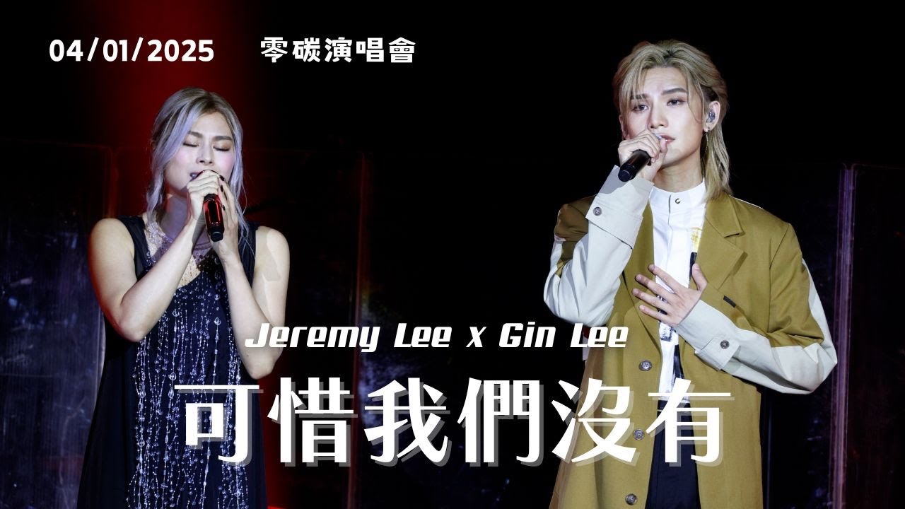 [4K fancam] Jeremy Lee 李駿傑 x Gin Lee 李幸倪 - 可惜我們沒有 (+talk) | 20250104 零碳演唱會