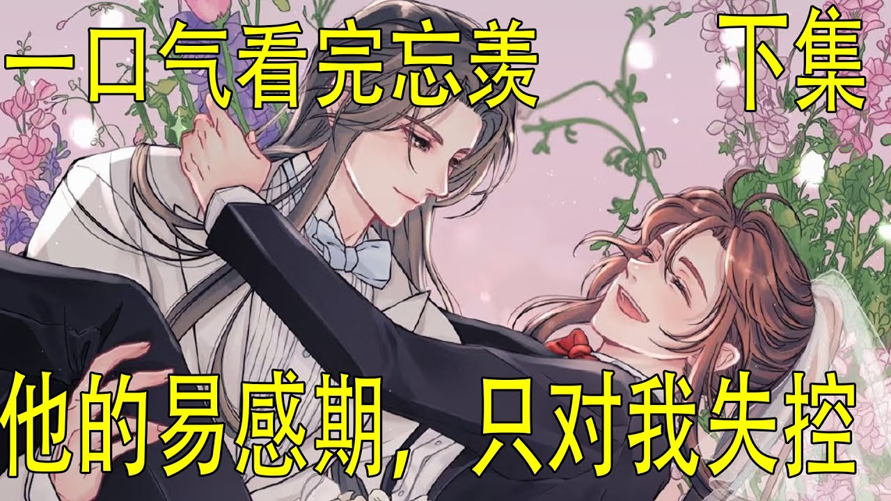 《他的易感期，只對我失控》下 “藍湛……”魏嬰用力攥住藍湛的手腕，把事態勉強控制在一條線外。藍湛完全沒察覺魏嬰逐漸不耐的情緒，還在暗著較勁明著撒潑。