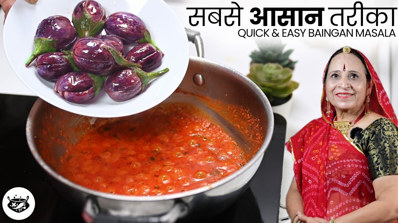 जब मसालेदार​ साबुत बैंगन की सब्जी इस आसान​ तरह से बनाएंगे तो सभी तरीफ करते नही थकेंगे Bharva Baingan