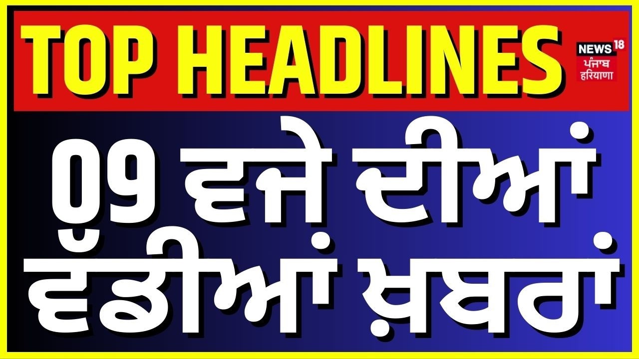 Latest News | 9 ਵਜੇ ਦੀਆਂ ਵੱਡੀਆਂ ਖ਼ਬਰਾਂ | Today Punjabi News | Pannu | SAD | Majithia| Rahul vs Bittu