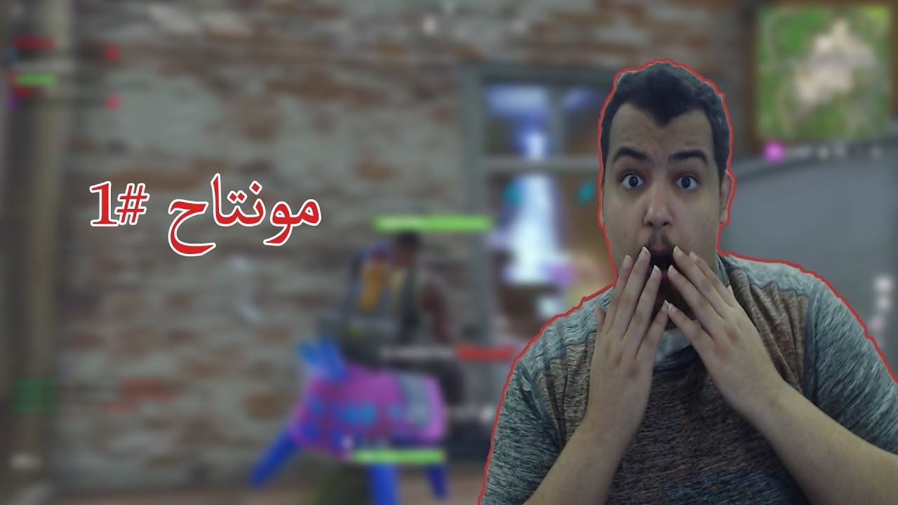 فورت نايت افضل مونتاح #1