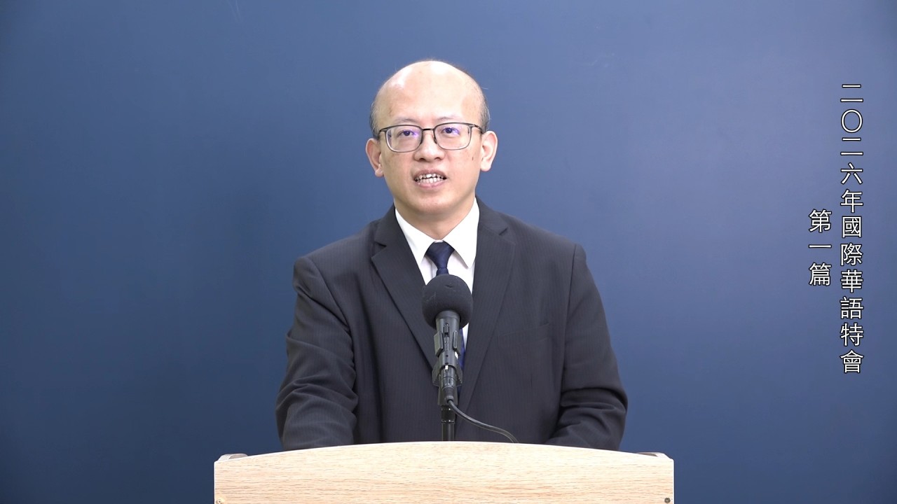2026年國際華語特會 第一篇