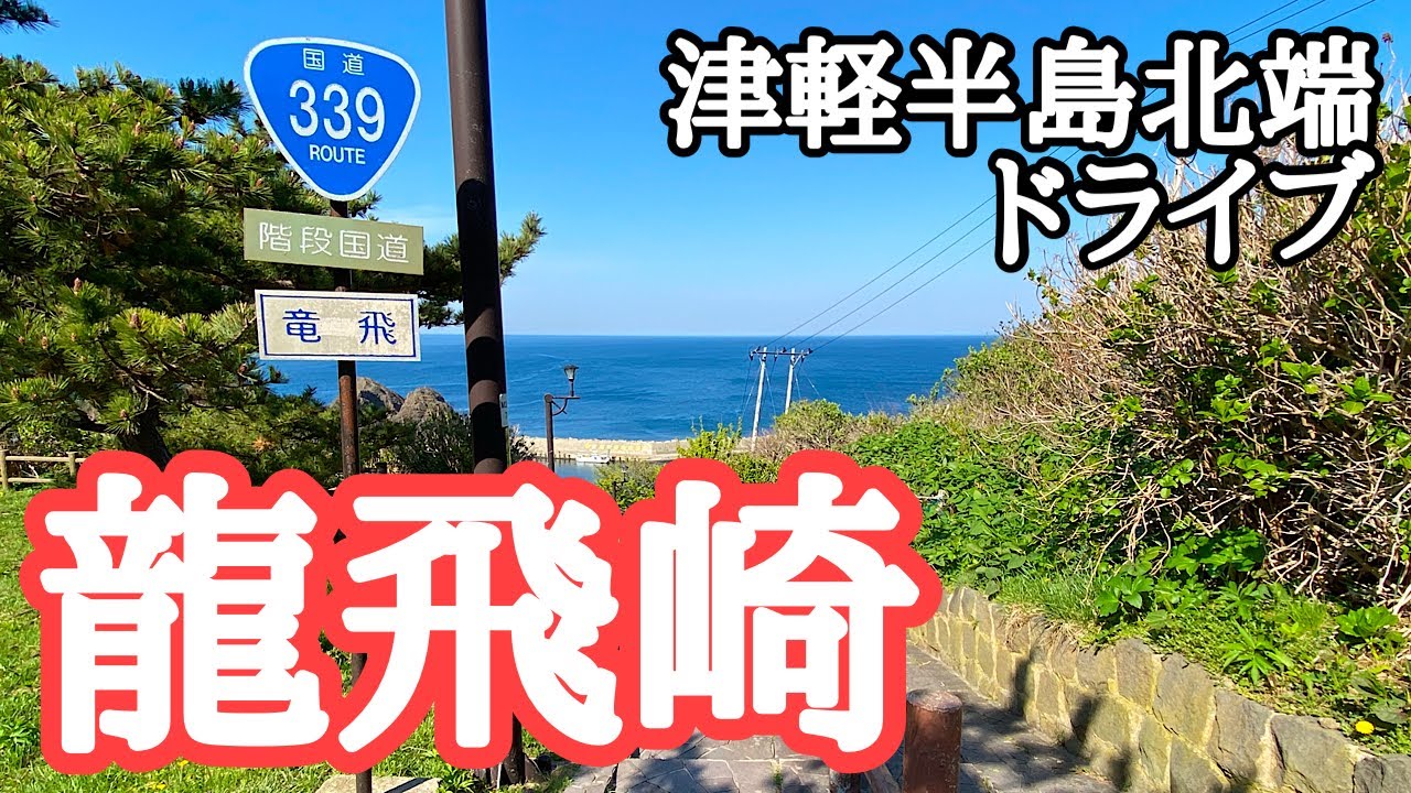 【津軽半島】龍飛崎周辺を巡る。太宰治文学碑、龍飛館（旧奥谷旅館）、ホテル竜飛、階段国道、階段村道、龍飛埼灯台、龍飛崎、津軽海峡冬景色