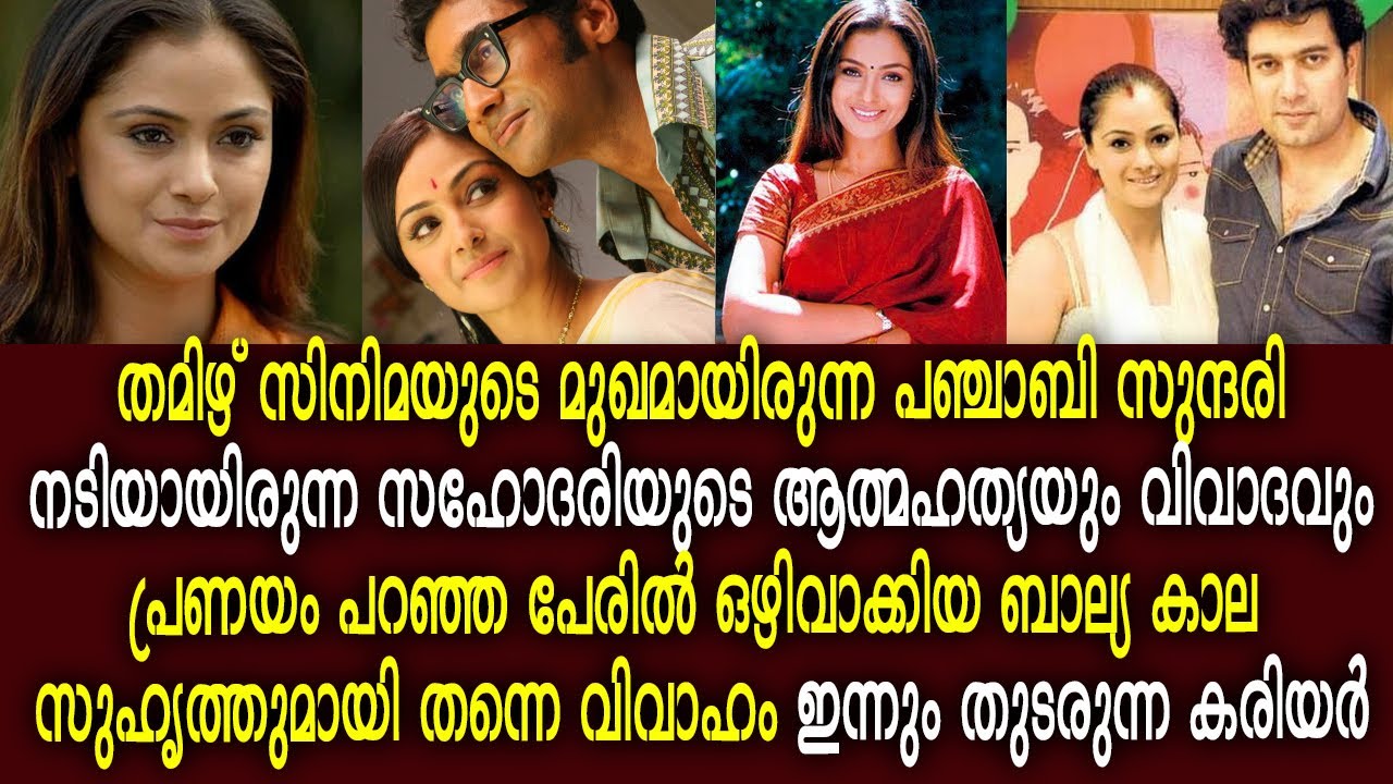 സിമ്രാൻ : തമിഴകം വാണ പഞ്ചാബി യുവതിയുടെ അമ്പരപ്പിക്കുന്ന ജീവിത കഥ | Simran Biography Malayalam