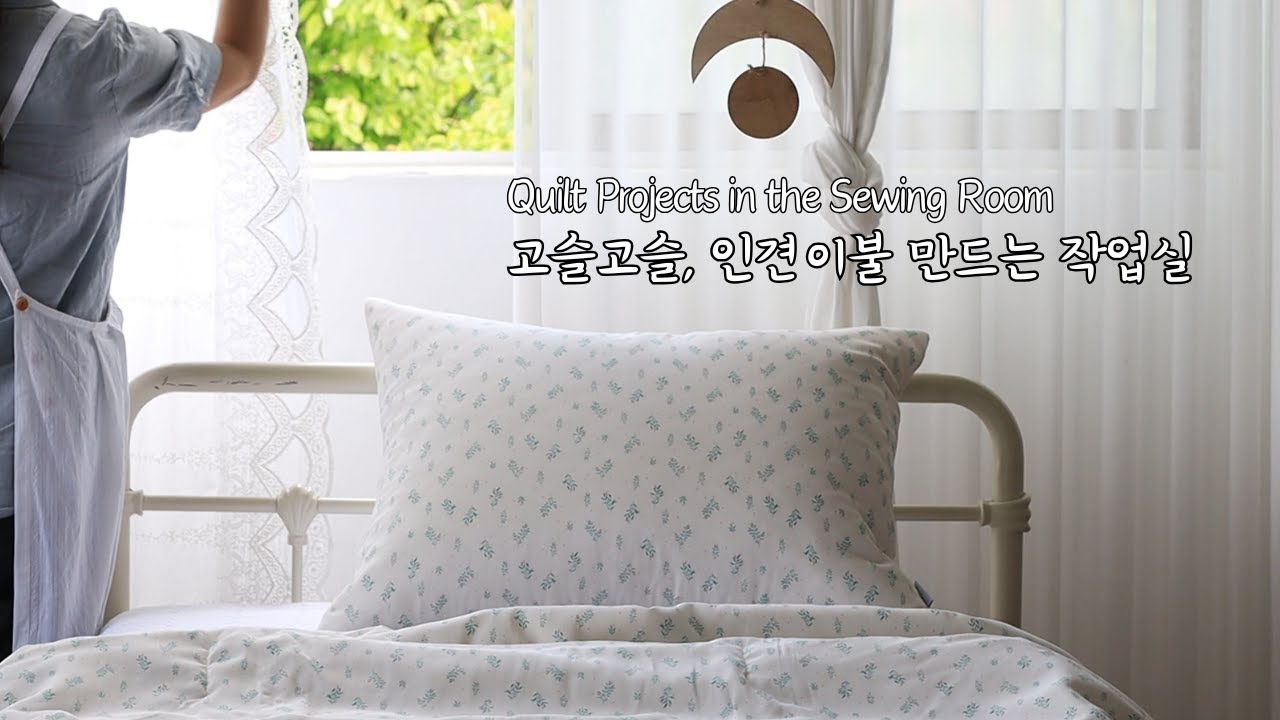 하늘지붕🧵여름 차렵이불 인견 바느질ㅣ미싱 작업실 힐링 ASMR🏕️신안섬 증도 CampingㅣSewing ミシン