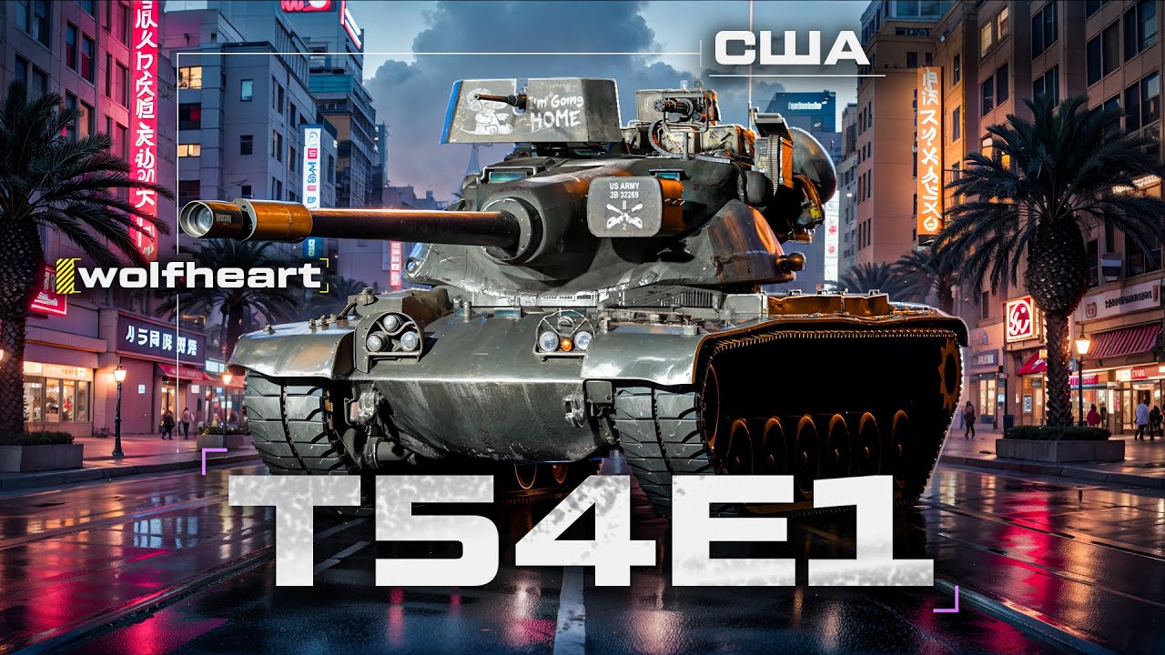 T54E1 | ИМБА НА 9 УРОВНЕ!! | НАВАЛИВАЕТ ЛУЧШЕ ЧЕМ ХЕВИ