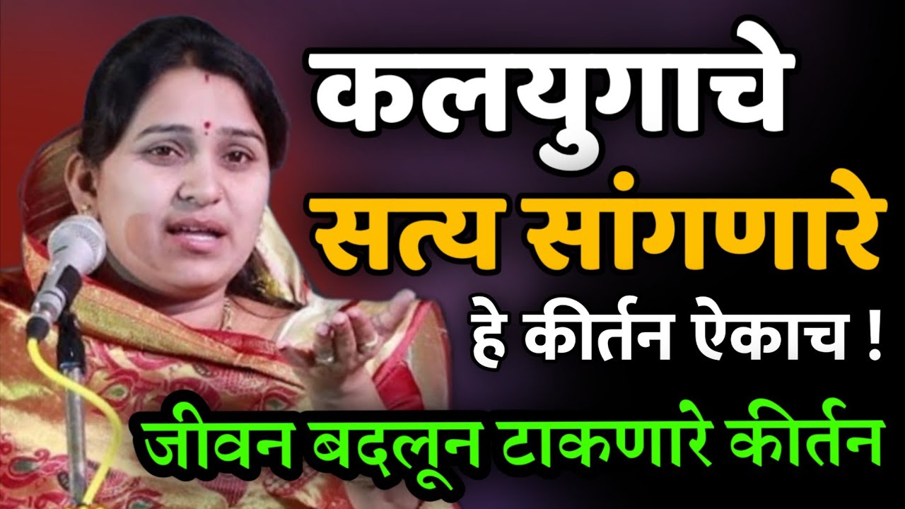 कलयुगाचे सत्य सांगणारे कीर्तन • वनिता ताई पाटील कीर्तन • Vanita Tai patil kirtan• Ledies kirtan 