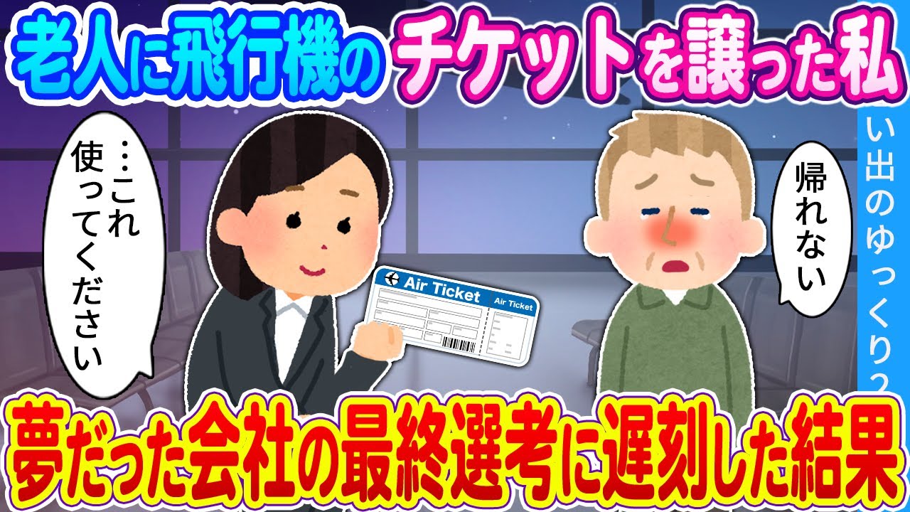 【2ch馴れ初め】老人に飛行機のチケットを譲った私 夢だった会社の最終選考に遅刻した結果