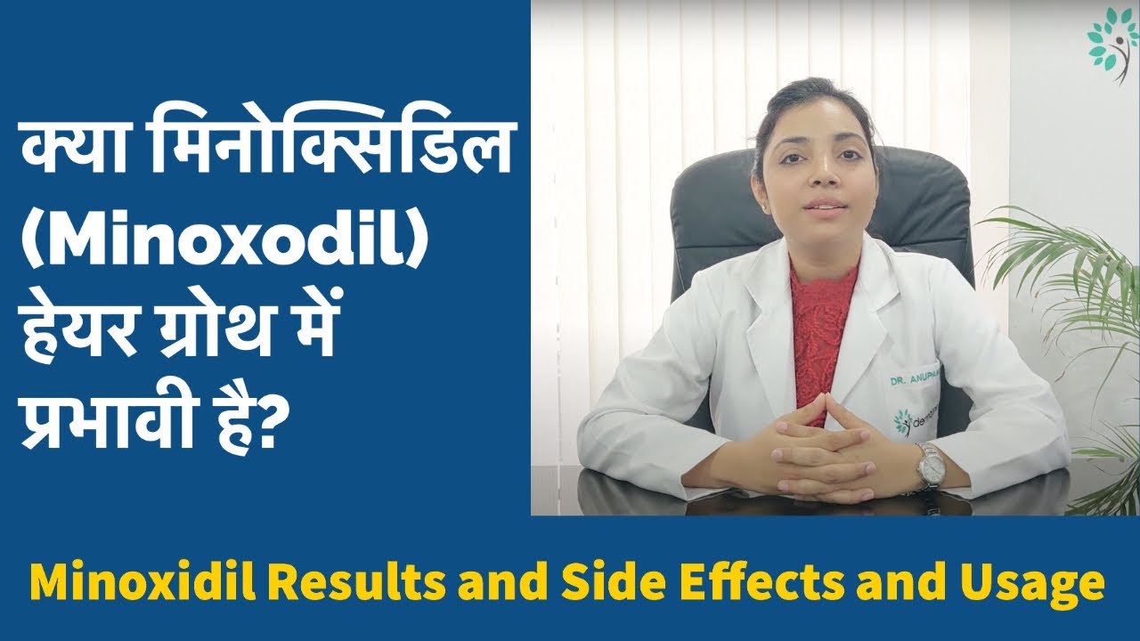 Minoxidil: क्या मिनोक्सिडिल हेयर ग्रोथ में प्रभावी है? जानिए इसके उपयोग, साइड इफेक्ट्स और सावधानियां