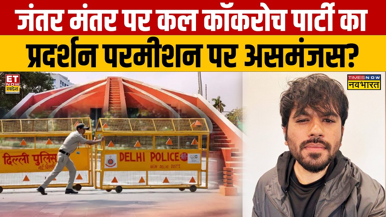 Cockroach Party Protest : Jantar Mantar पर कल कॉकरोच पार्टी का प्रदर्शन परमीशन पर असमंजस?