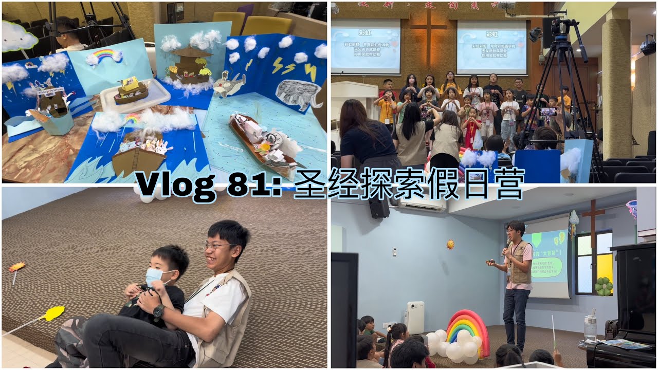 Vlog 81: 圣经探索假日营
