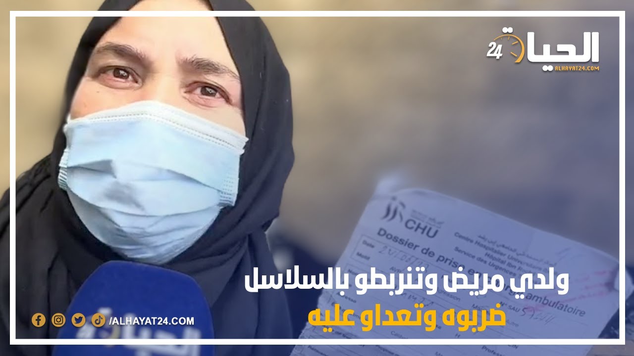 من محكمة الإستئناف.. ولدي مريض وتنربطو بالسلاسل ضربوه وتعداو عليه ودبا شدوه وحكمو عليه ب4 سنين ظلما