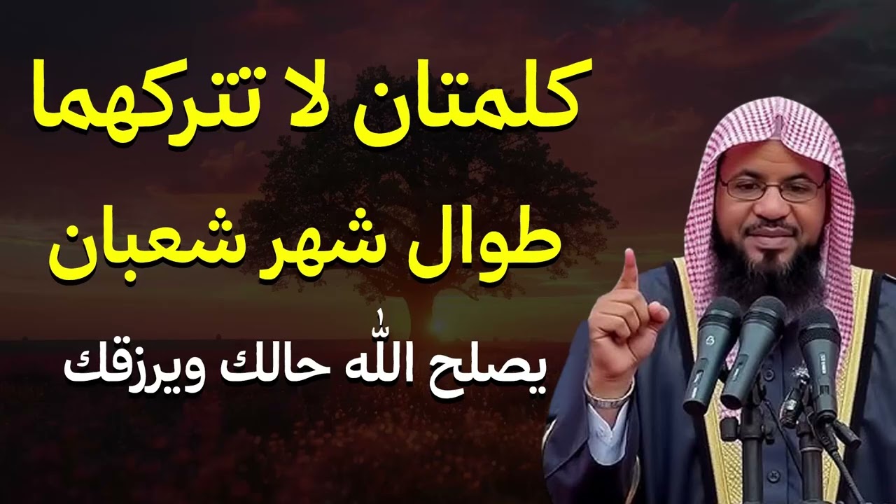 والله ستتمنى لو يدوم شهر شعبان العالم كله ثلاثة أشيا لا تتركها في هذا الشهر وسيأتيك الفرج والمعجزات