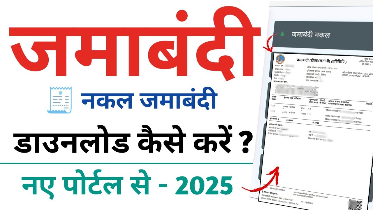 जमाबंदी नकल ऑनलाइन डाउनलोड कैसे करें 2025 | Jamabandi Nakal Download kaise kare By New Portal