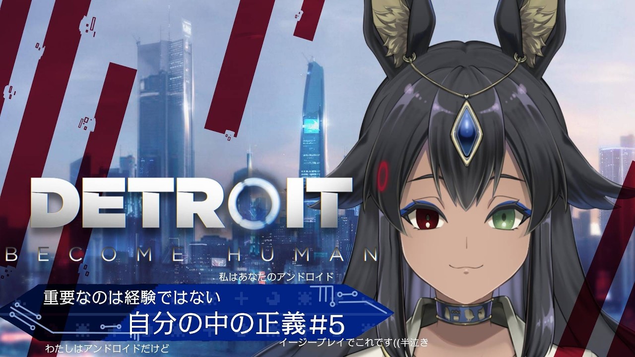 【Detroit Become Human】アンドロイド足は自分の正義を間違えない((#5