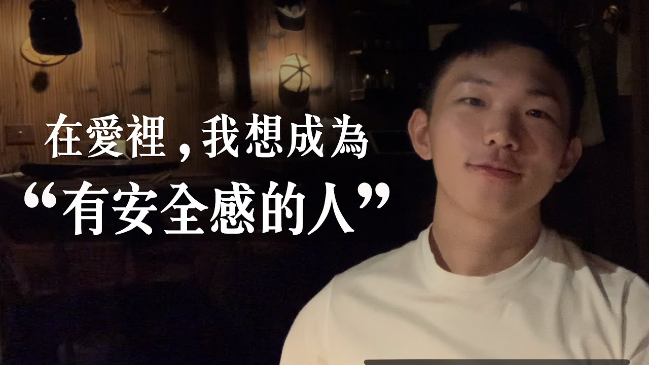 愛裡的「安全感」是雙方共同責任。如何成為「有安全感的人」？