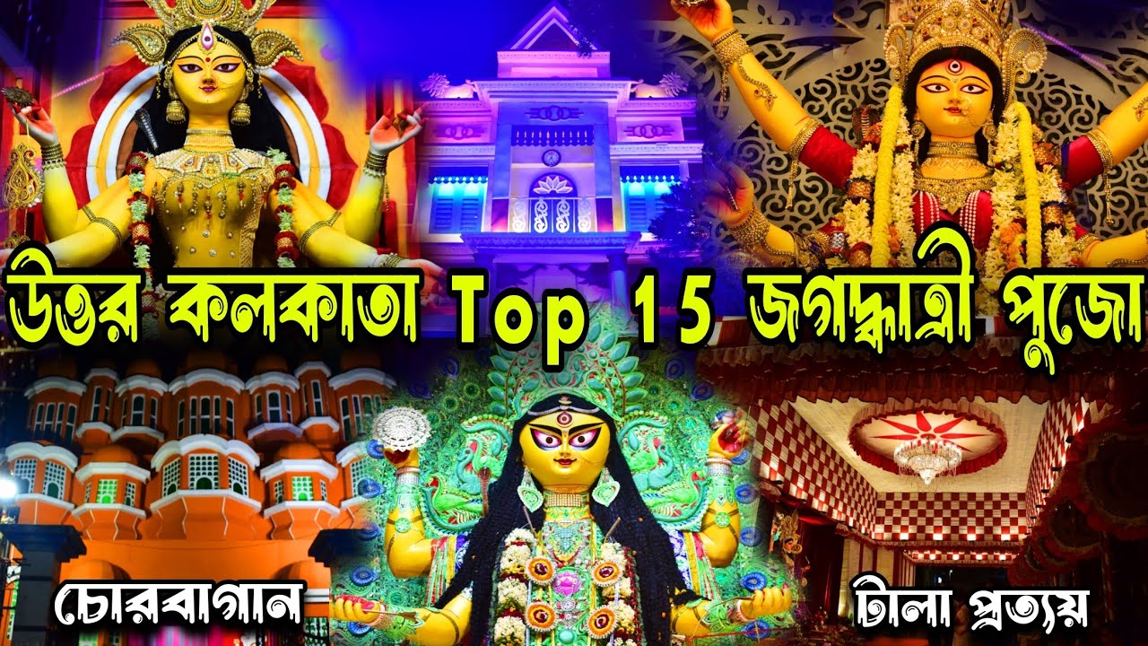 উত্তর কলকাতার সেরা জগদ্ধাত্রী পুজো.North Kolkata Top 15 Jagadhatri Puja 2024. #Vlogntalkwithpriyanka