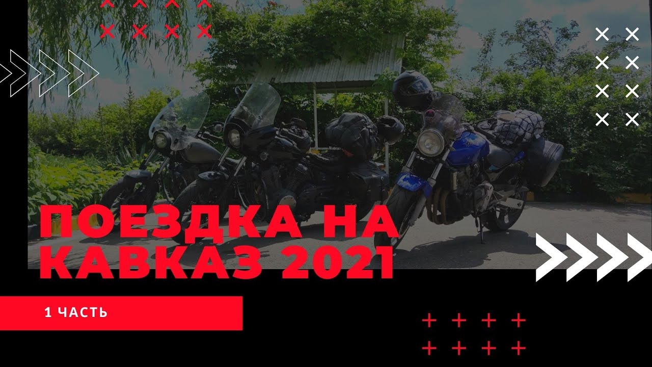 Мотопутешествие на Кавказ 2021 | Часть 1