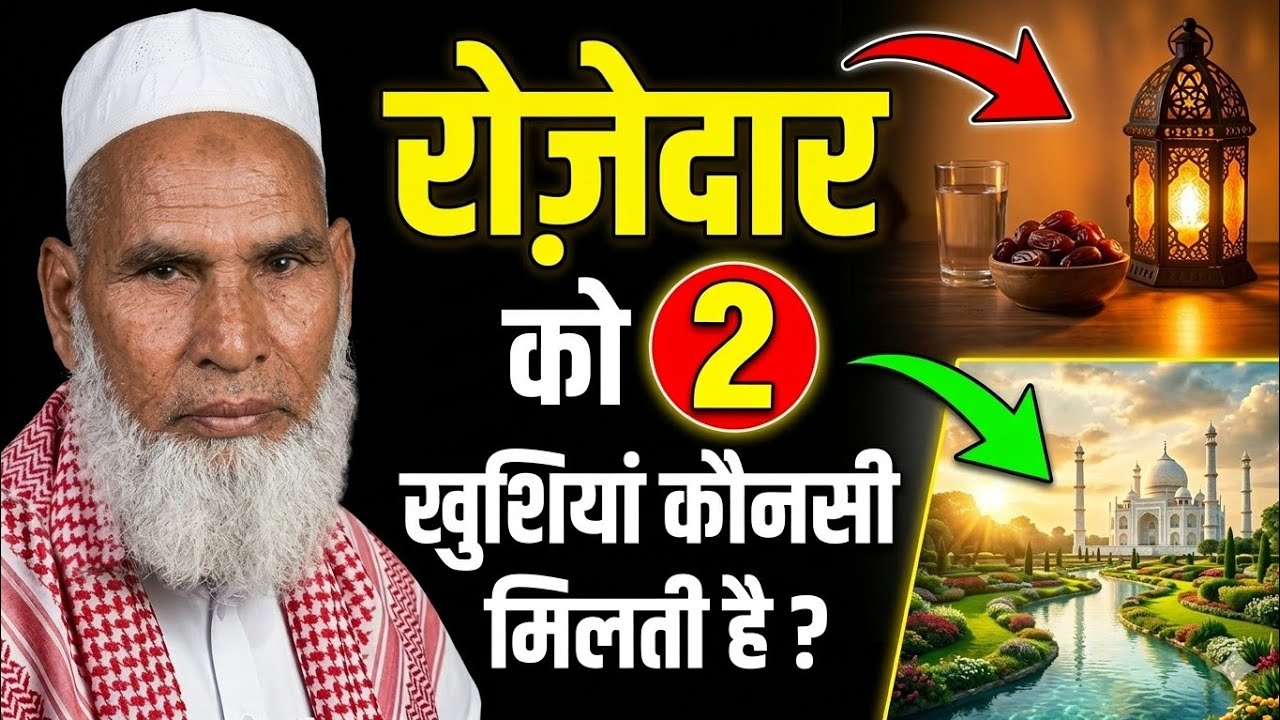 रोजेदार को दो खुशियां दुनिया में मिलती हैं || Ramzan bayan || qari hanif bayan