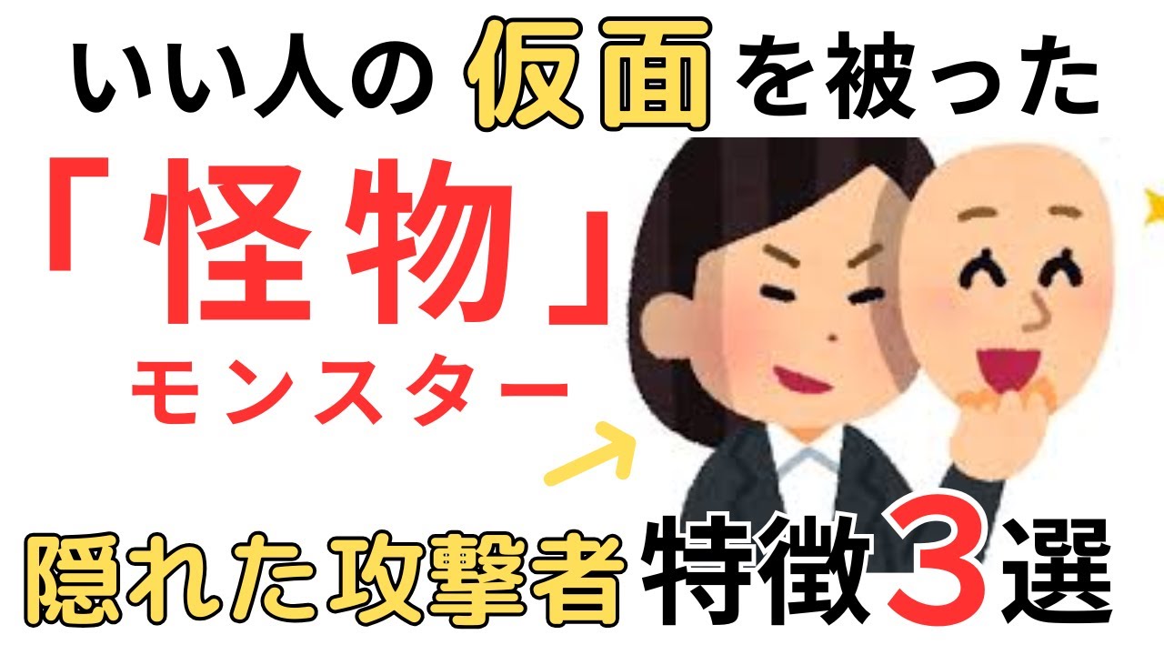 【実はあなたの近くにも】「いい人」の顔をして心を壊しにくる人。しれっと距離を置くための、大人の防衛雑学３選