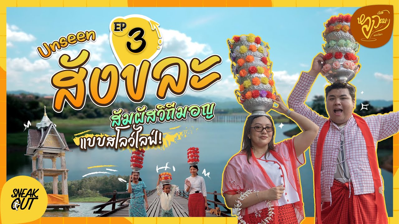 หลงวัฒฯ EP.3 | Unseen สังขละบุรี 🌉 สัมผัสวิถีมอญแบบสโลว์ไลฟ์! กับน้องอาย smileye