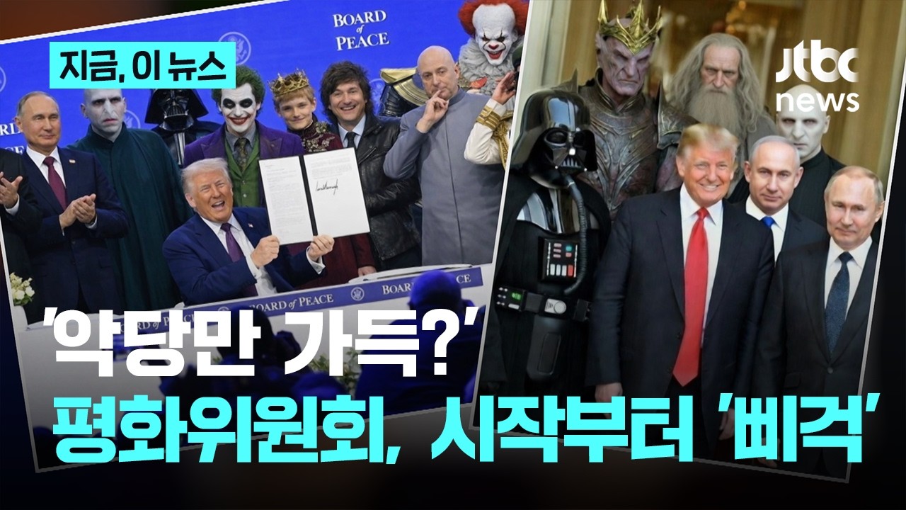 시작부터 '삐걱' 트럼프 평화위원회...폴란드·이탈리아 불참에, 러시아도 선회｜지금 이 뉴스