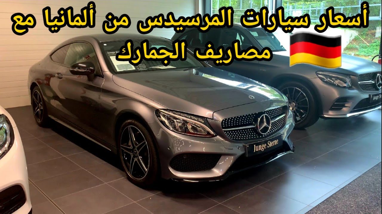ء🇩🇪 أسعار سيارات المرسيدس Mercedes  من ألمانيا مع مصاريف الجمارك  GLC C220 C200 E300 CLS CLA AMG