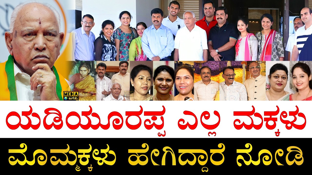 ಅಳಿಯಂದಿರು ಯಾರು? ಏನ್​ ಮಾಡ್ತಾರೆ?| BS Yediyurappa Family Members and their Profession | BSY Family Tree