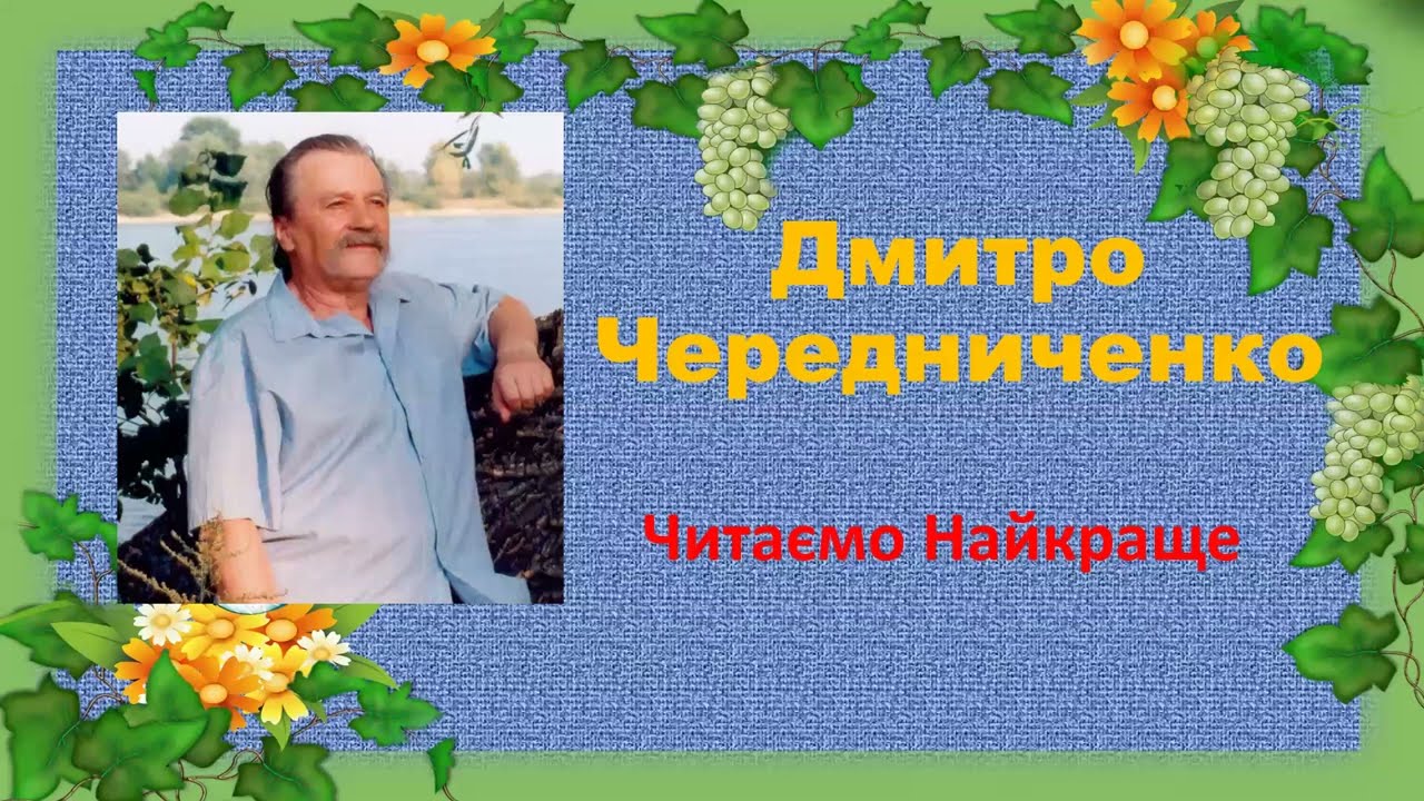 Робота з дитячою книжкою. Д Чередниченко. 4 клас. Найкраще.Біографія. Вірш 