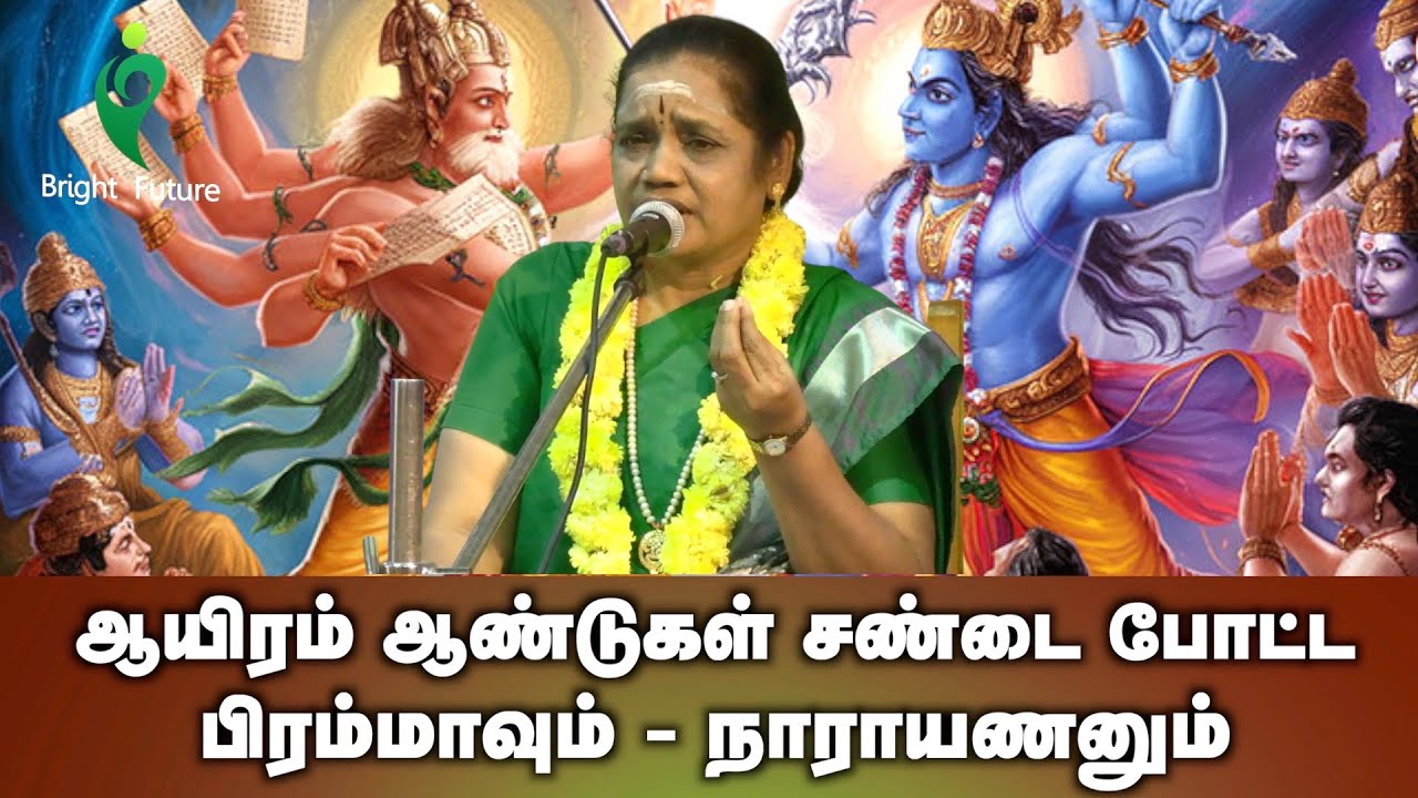 latha kathirvel speech | ஆயிரம் ஆண்டுகள் சண்டை போட்ட பிரம்மாவும்  நாராயணரும் | Bright Future