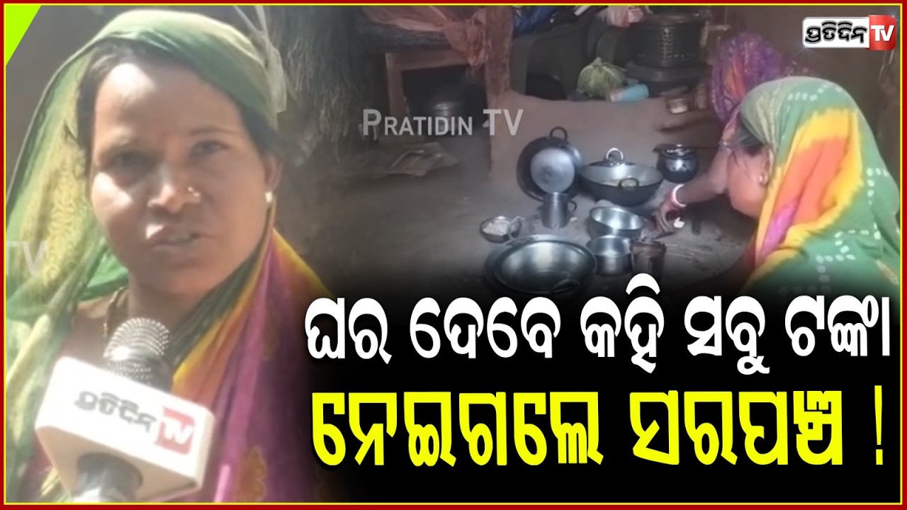 ଗାଈ କିଣିବାକୁ ସୁଭଦ୍ରା ଟଙ୍କା ରଖିଥିଲି, ଘର ଦେବେ କହି ସବୁ ଟଙ୍କା ନେଇଗଲେ ସରପଞ୍ଚ ! Kendrapara