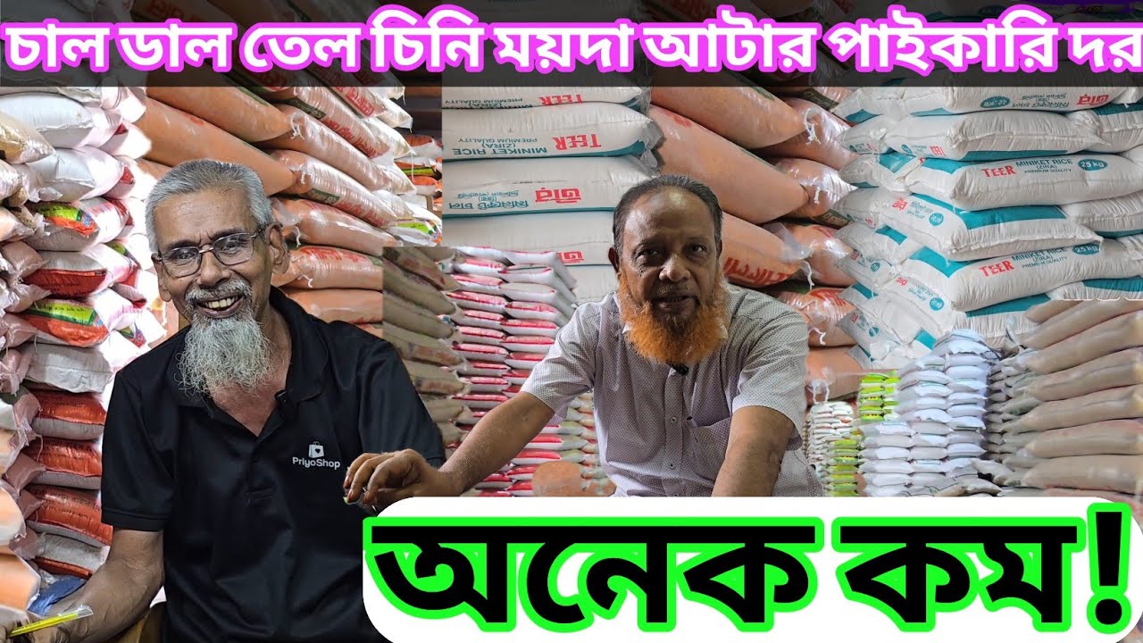 চাল তেল চিনি ডাল ময়দা আটার পাইকারি দর অনেক কম!খুচরা বাজার মনিটরিং করা দরকার কি?  Wholesale Market.