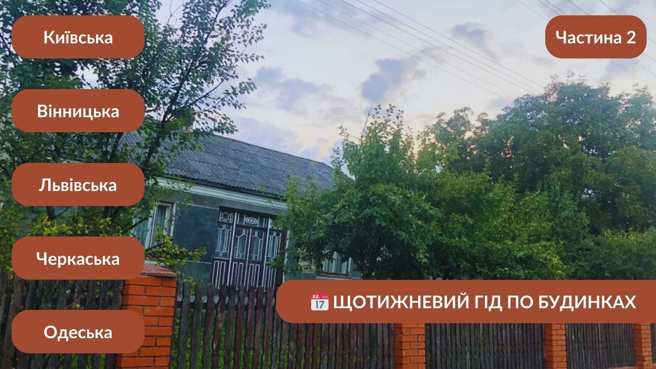 📅Тижневий Гід по Будинках: Частина 2 Огляд будинків На продаж Зручності Газ Помірні ціни Заходь живи