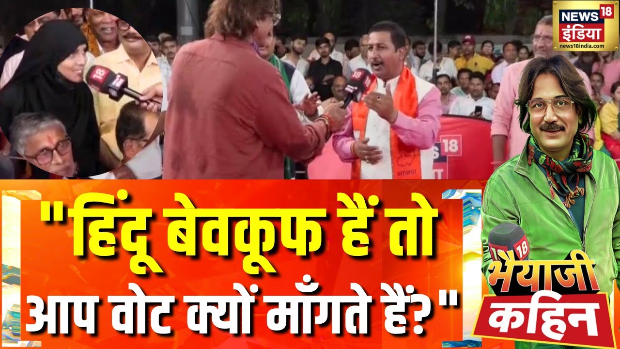 वोट का सवाल, बिहार में बुर्क़े पर उबाल!| Bihar Election Voting Updates | Bhaiyaji Kahin With Prateek